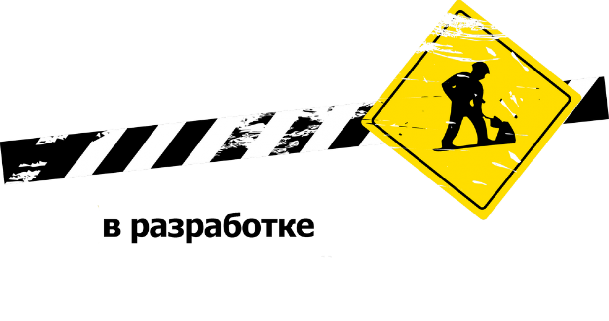 в разработке